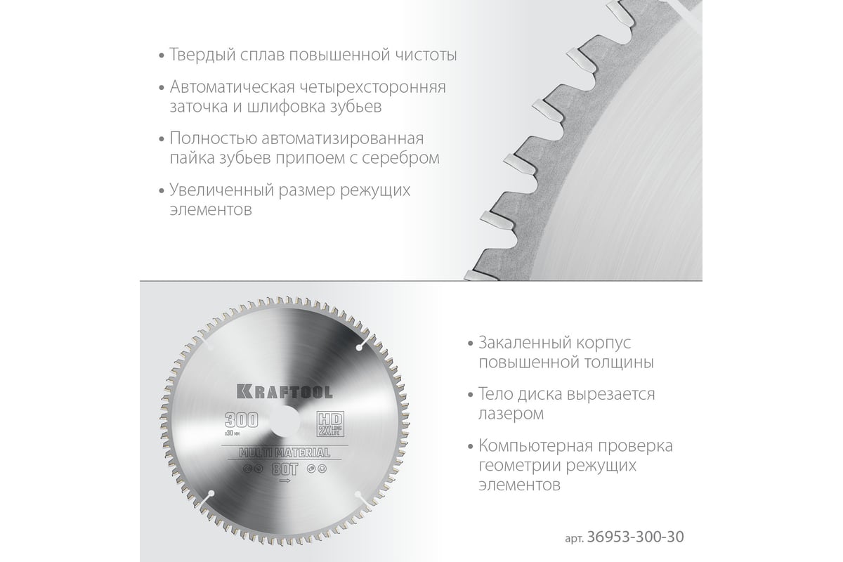 Диск пильный по алюминию Kraftool Multi material 300x30 мм, 80Т 36953-300-30