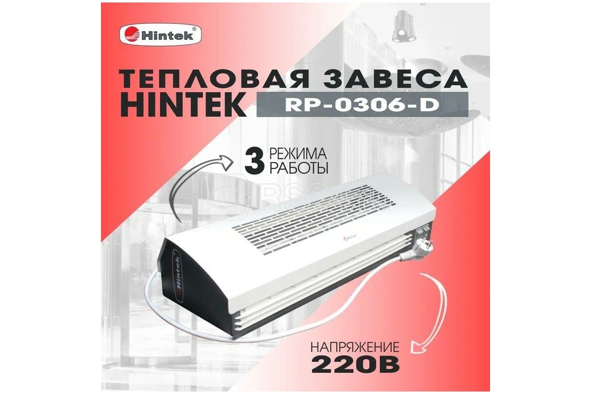 Тепловая завеса Hintek RP-0306-D, 3 кВт