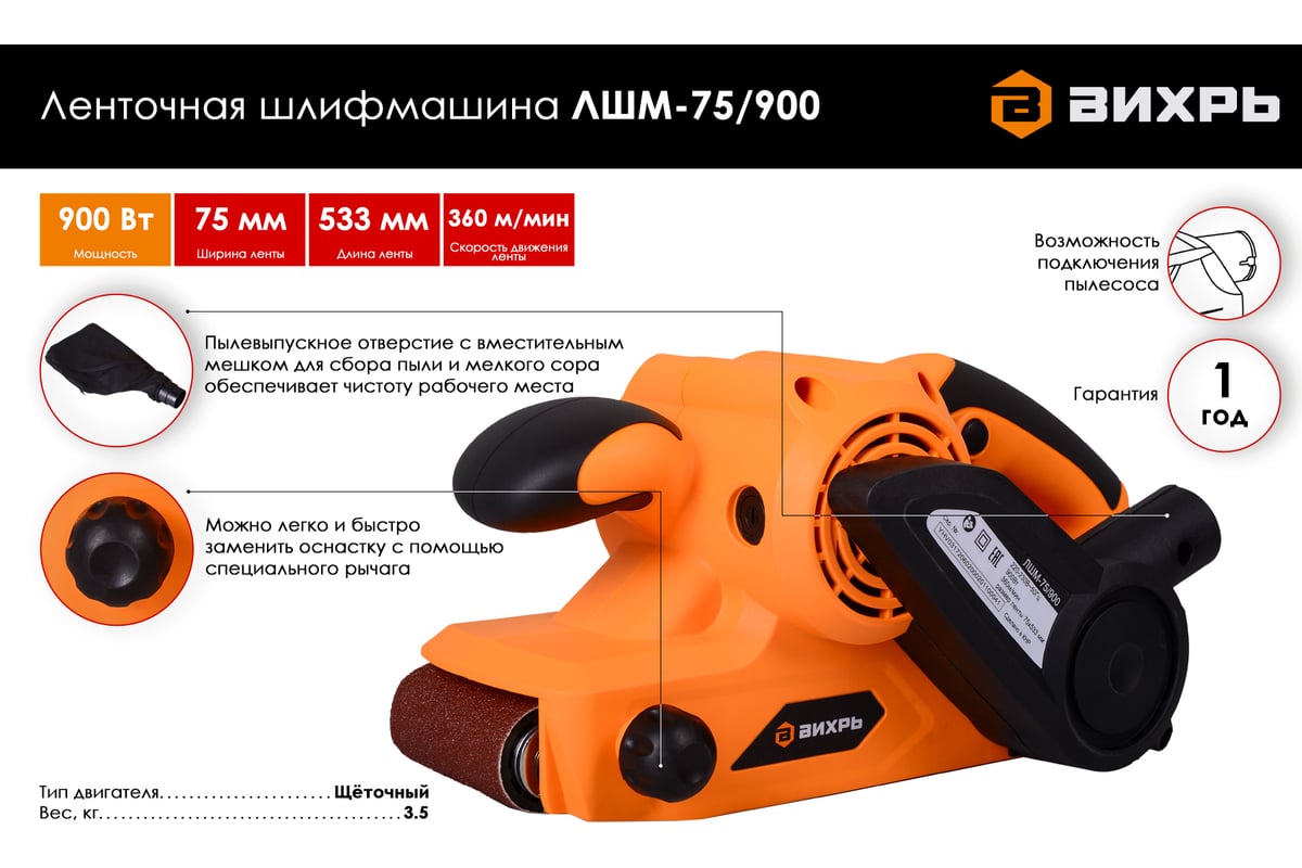 Ленточная шлифмашина Вихрь ЛШМ-75/900 72/6/2