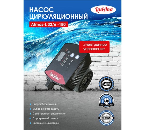 Циркуляционный интеллектуальный насос LadAna Atmos L 32/6-180 (кабель 1 м, евровилка, комплект гаек) 260508006