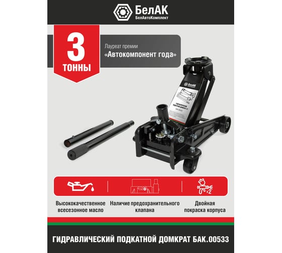 Домкрат подкатной 3 тонны БелАК БАК.00533