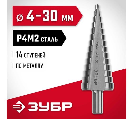 Ступенчатое сверло по металлу Зубр сталь P4M2, 4-30 мм, 14 ступеней 29665-4-30-14