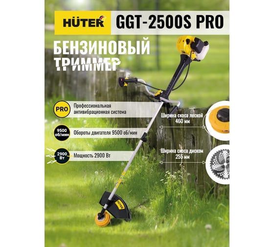 Бензиновый триммер  с антивибрационной системой Huter GGT-2500S PRO 70/2/27