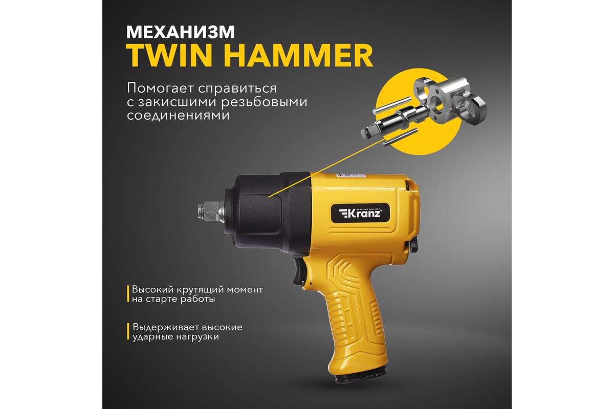 Пневматический ударный гайковерт Kranz 1/2, 868 Нм KR-80-0703