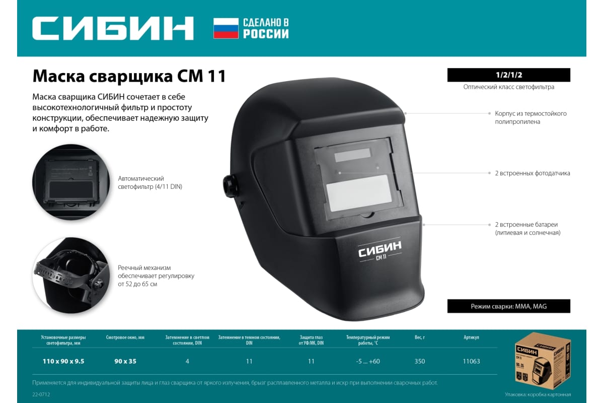 Маска сварщика СМ 11 Хамелеон, затемнение 4/11 Сибин 11063