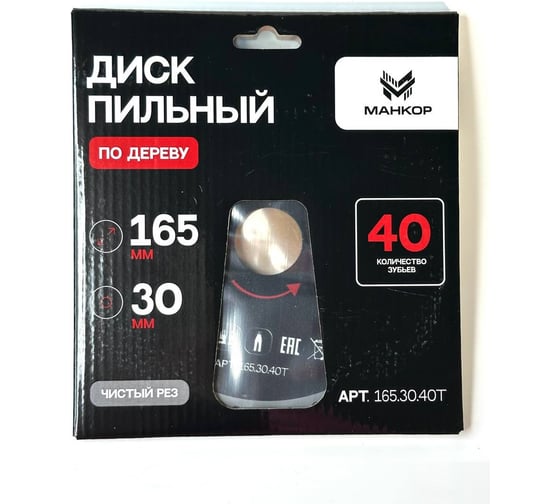 Диск пильный по дереву МАНКОР 165x30мм 40Т 165.30.40Т