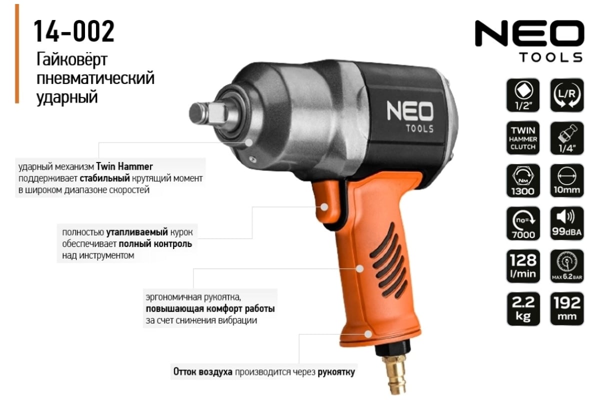 Пневматический ударный гайковерт Neo Tools 1/2", 1300 Нм 14-002
