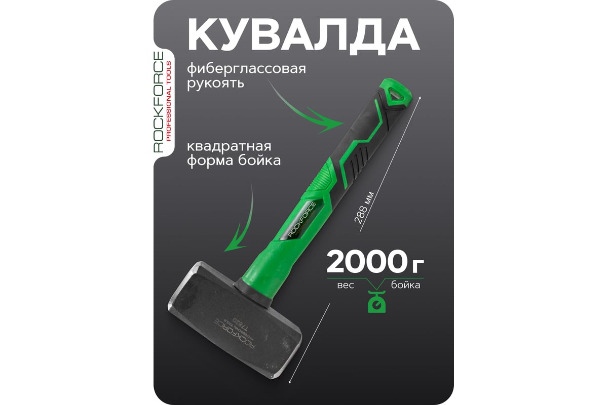 Кувалда Rockforce 2000гр RF-T7820(58449)