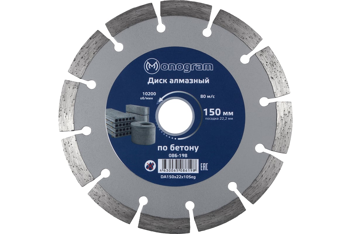 Диск алмазный сегментный по бетону Basis (150х22x10 мм) MONOGRAM 086-198