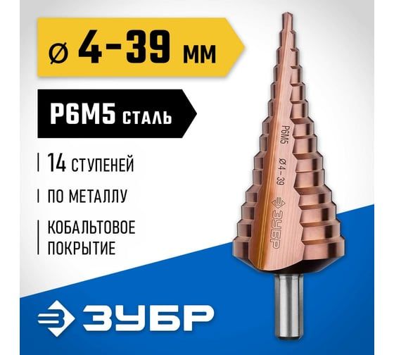 Ступенчатое сверло по металлу Зубр Кобальт 4-39 мм, 14 ступеней, сталь Р6М5+Со 29672-4-39-14_z01