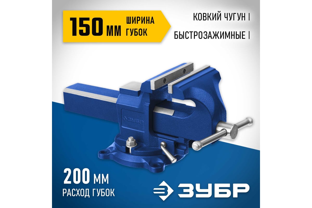 Быстрозажимные слесарные тиски Зубр 150 мм 32707-150