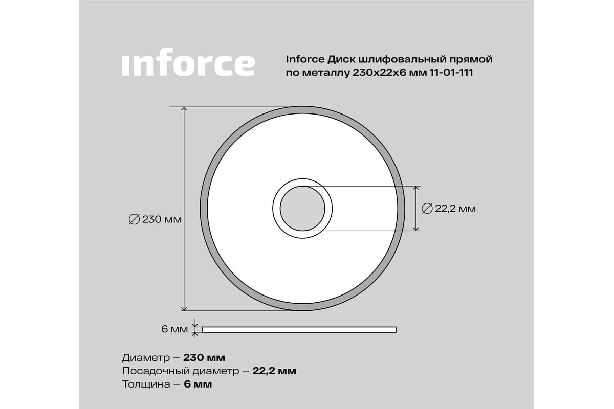 Диск шлифовальный прямой по металлу (230х22х6 мм) Inforce 11-01-111