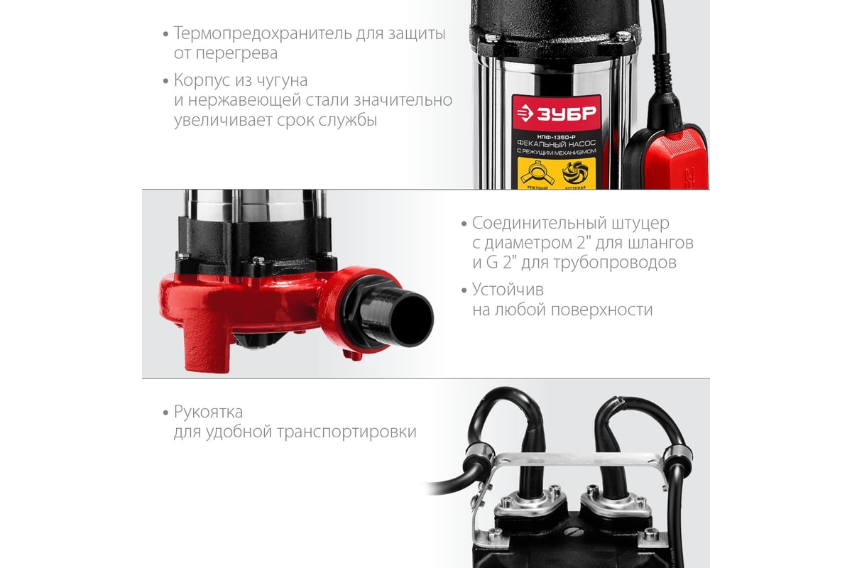 Фекальный насос с режущим механизмом Зубр НПФ-1350-Р