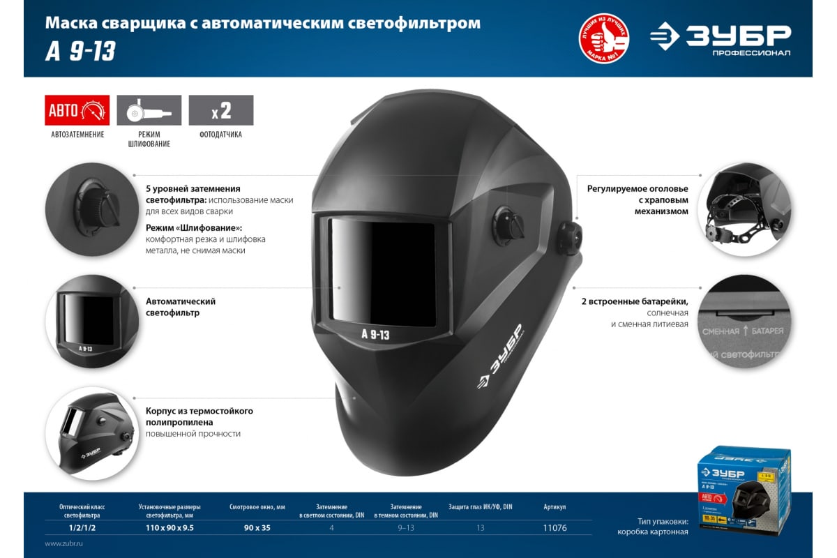 Маска сварщика с автоматическим светофильтром Зубр А 9-13, затемнение 4/9-13, 11076