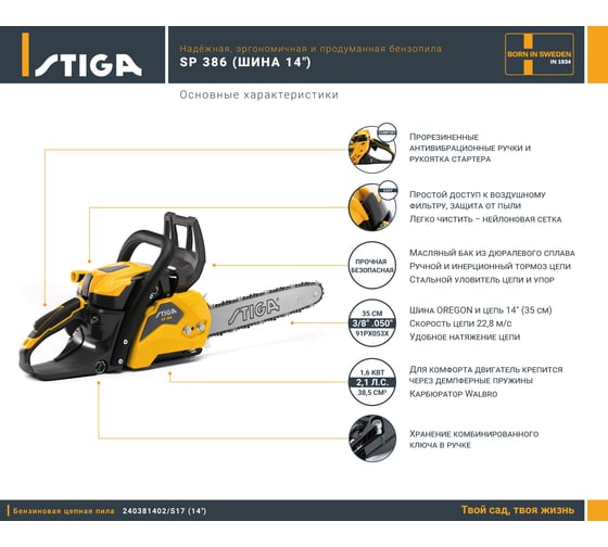 Бензопила Stiga SP 386 14" 240381402/S17