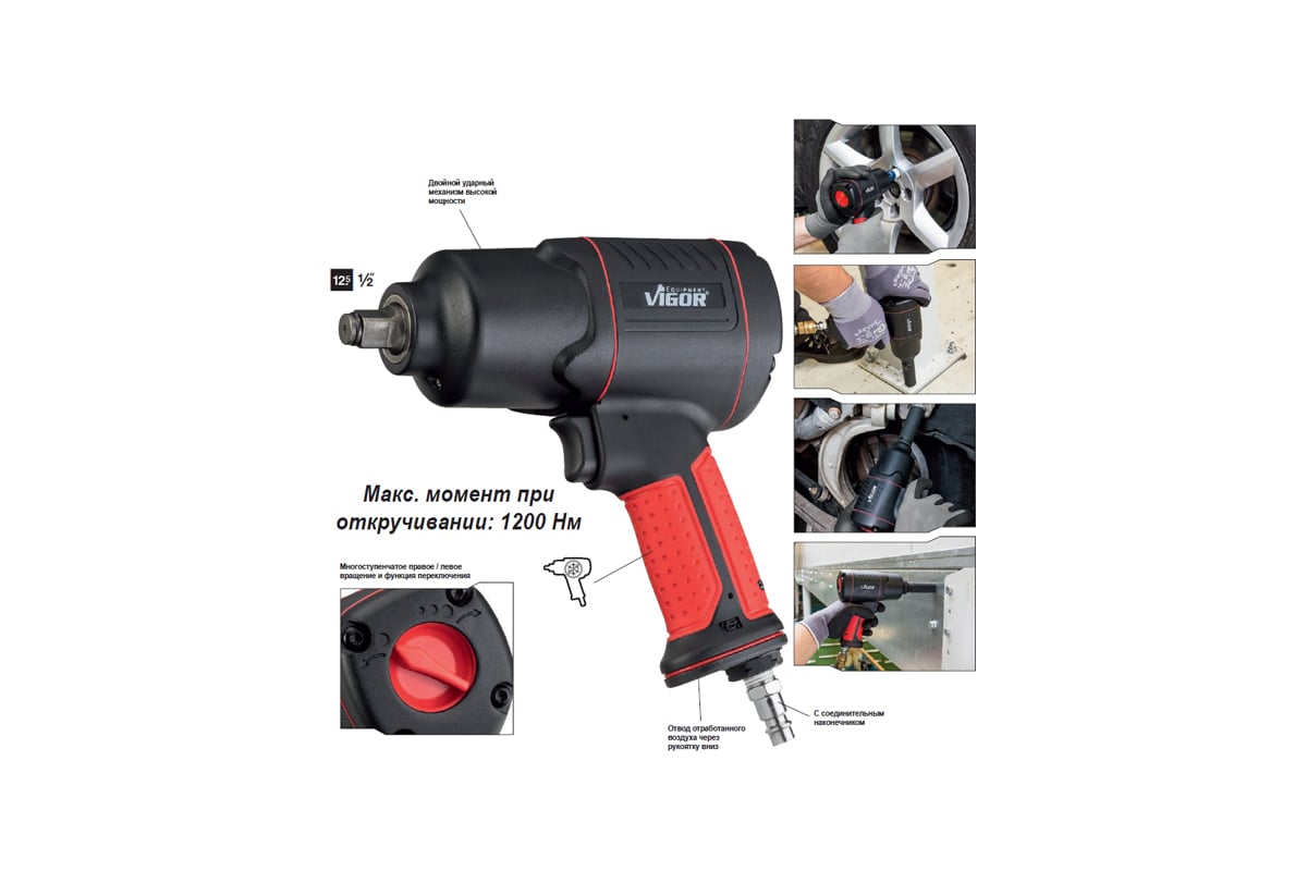 Ударный гайковерт Vigor 1/2 V4800