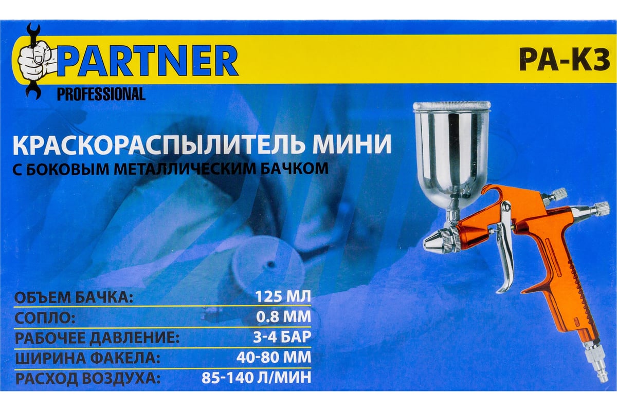 Краскораспылитель Partner мини с боковым металлическим бачком, 125 мл, 0.8 мм, 2.0 bar, 50-100 л/мин, присоединительная резьба 1/4 PA-K3(28396)