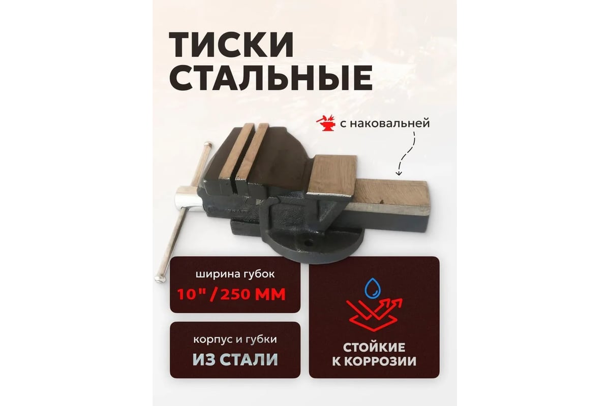 Тиски стальные с наковальней FORSTIME 10" (250мм) FT-6540210(60295)