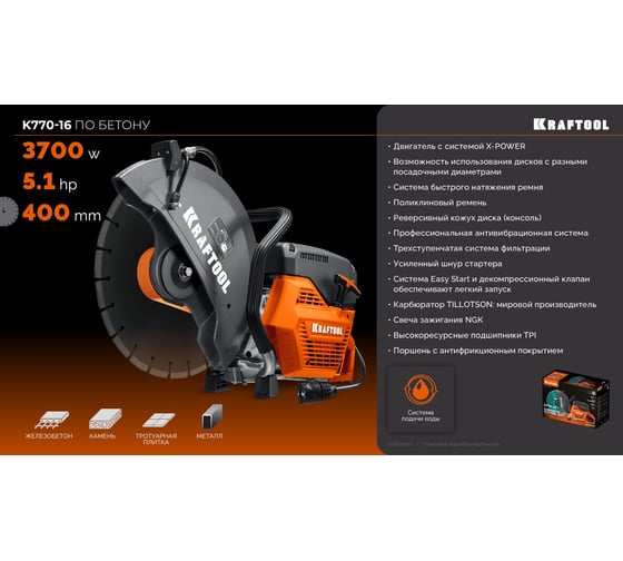 Бензорез по бетону (бетонорез) Kraftool 3700 Вт, 400 мм, без диска K770-16
