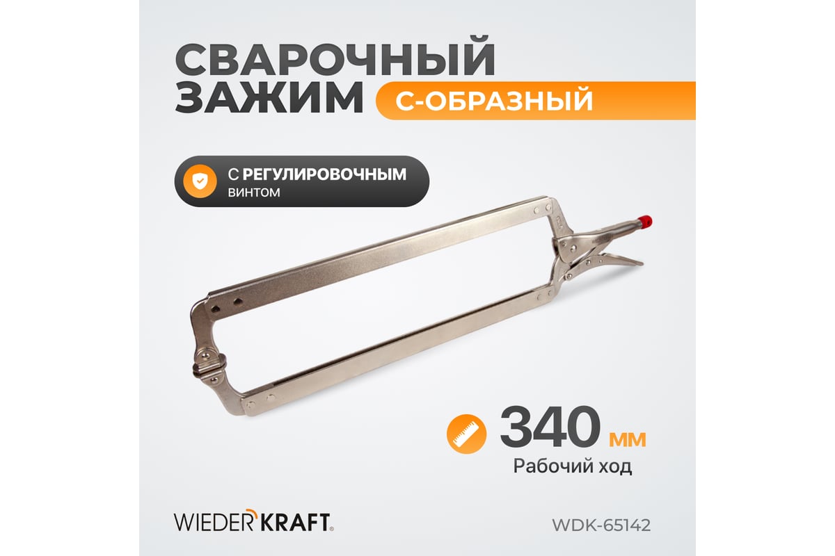 Зажим Wiederkraft С-образный WDK-65142
