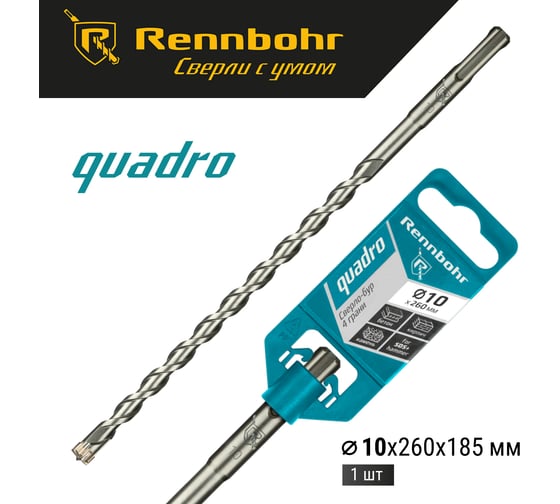 Бур Quadro (10x260 мм; SDS+) RENNBOHR 511026