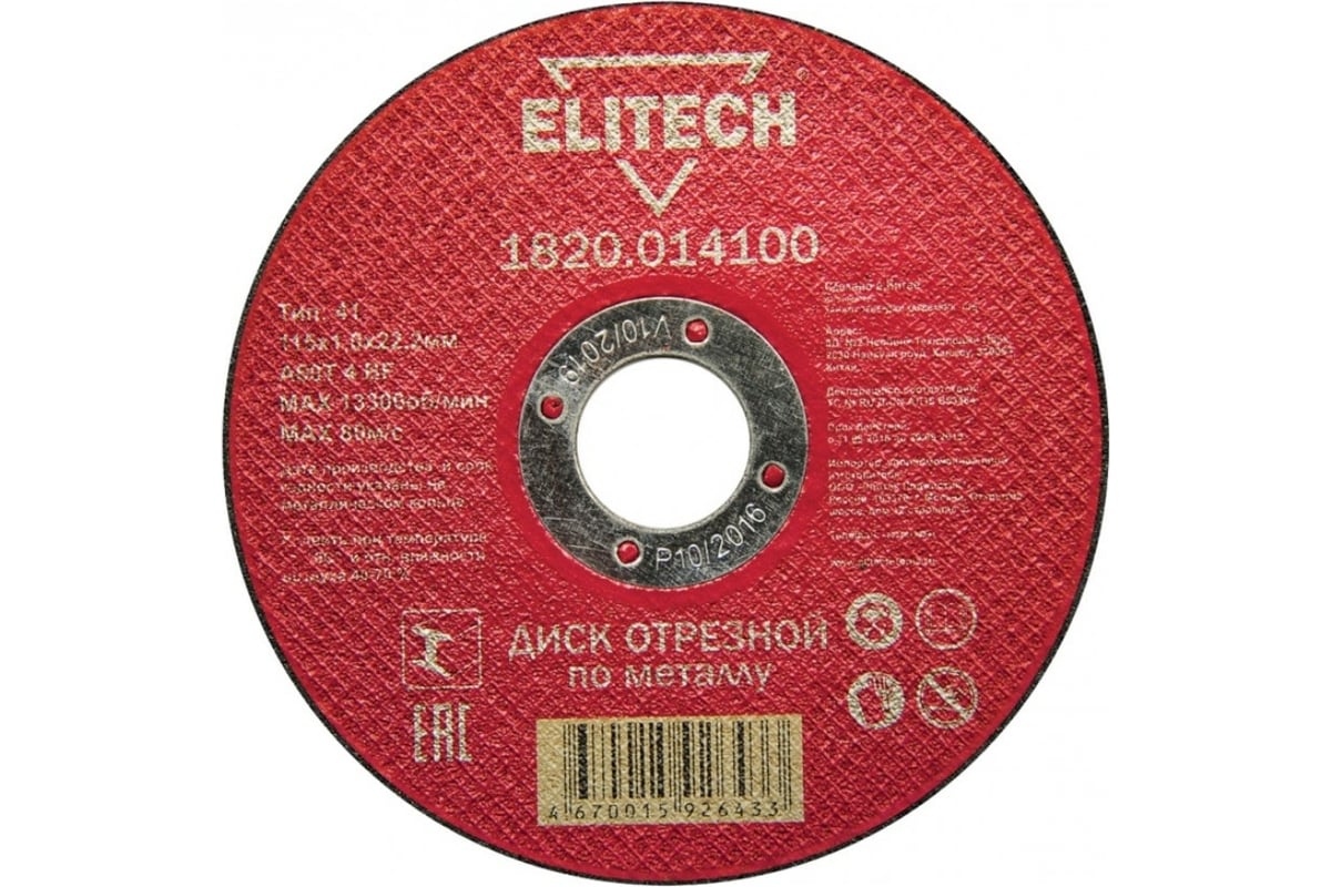 Диск отрезной по металлу 115х22,2 мм Elitech 1820.014100 184649