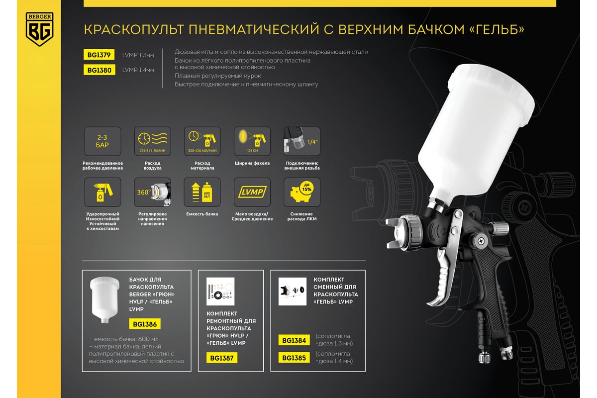 Пневматический краскопульт Berger BG ГЕЛЬБ LVMP 1.3 мм BG1379