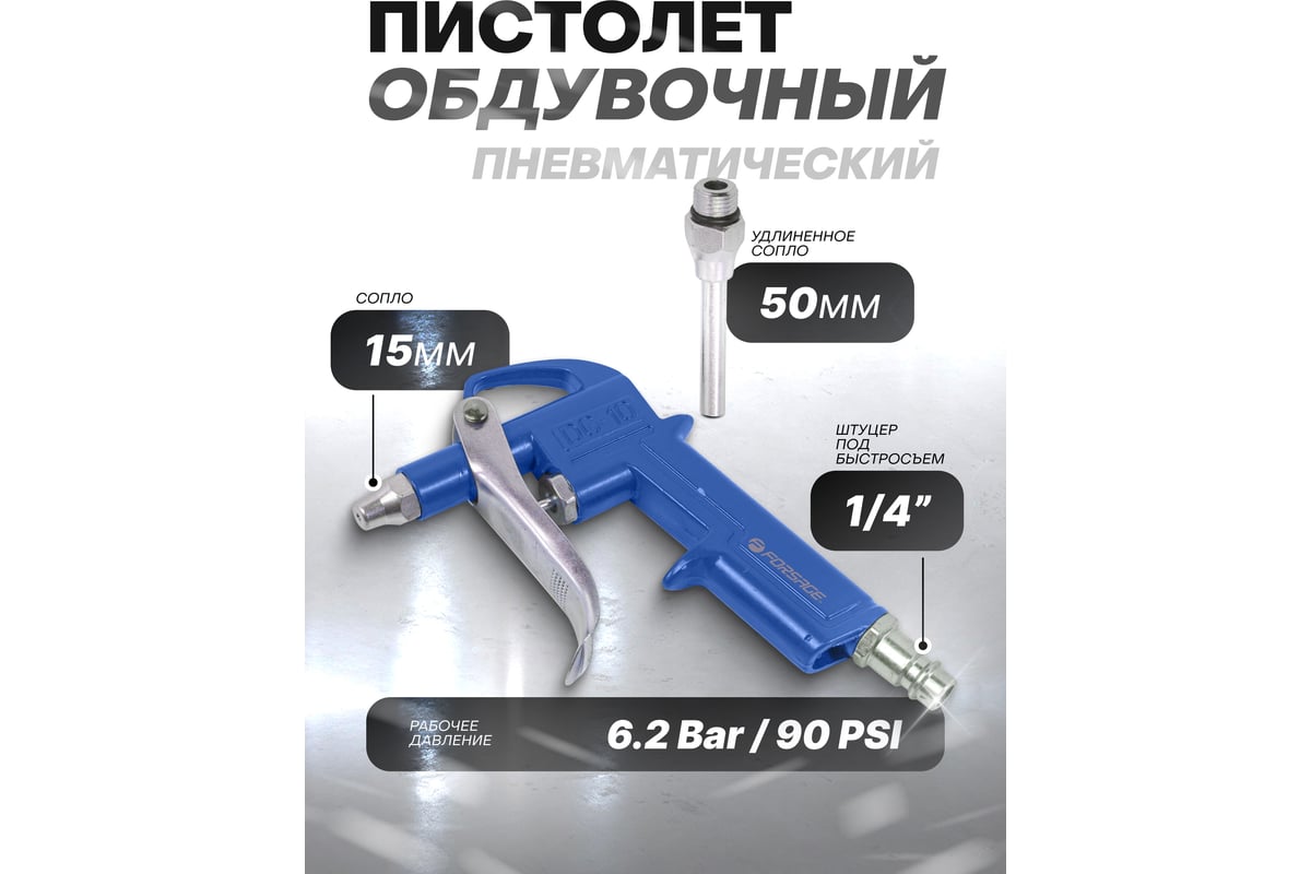 Обдувочный пистолет Forsage в блистере F-DG-10-2(26070)