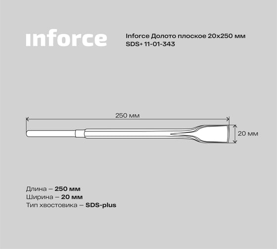 Долото плоское (20х250 мм; SDS+) Inforce 11-01-343