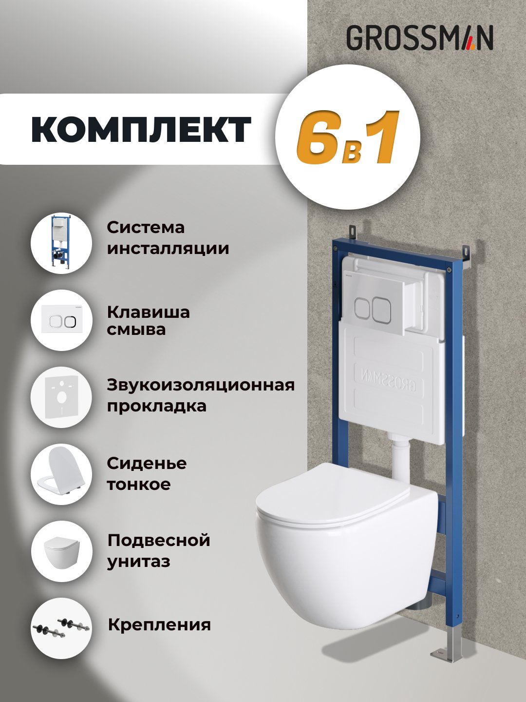 Подвесной унитаз Grossman с инсталляцией 900.K31.01.000+клавиша белая глянцевая 700.K31.02.000.000+унитаз GR-4411S