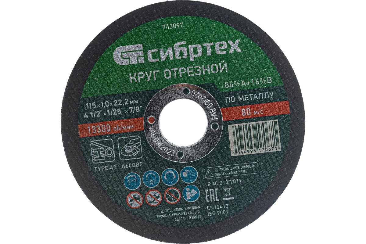 Круг отрезной (115 х 1,0 х 22,2 мм; 84A+16B) по металлу Сибртех 743097