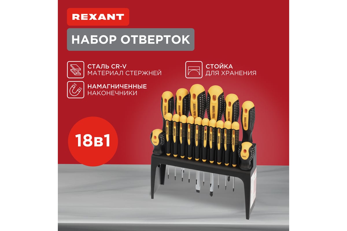 Набор отверток 18 предметов Rexant 12-4775