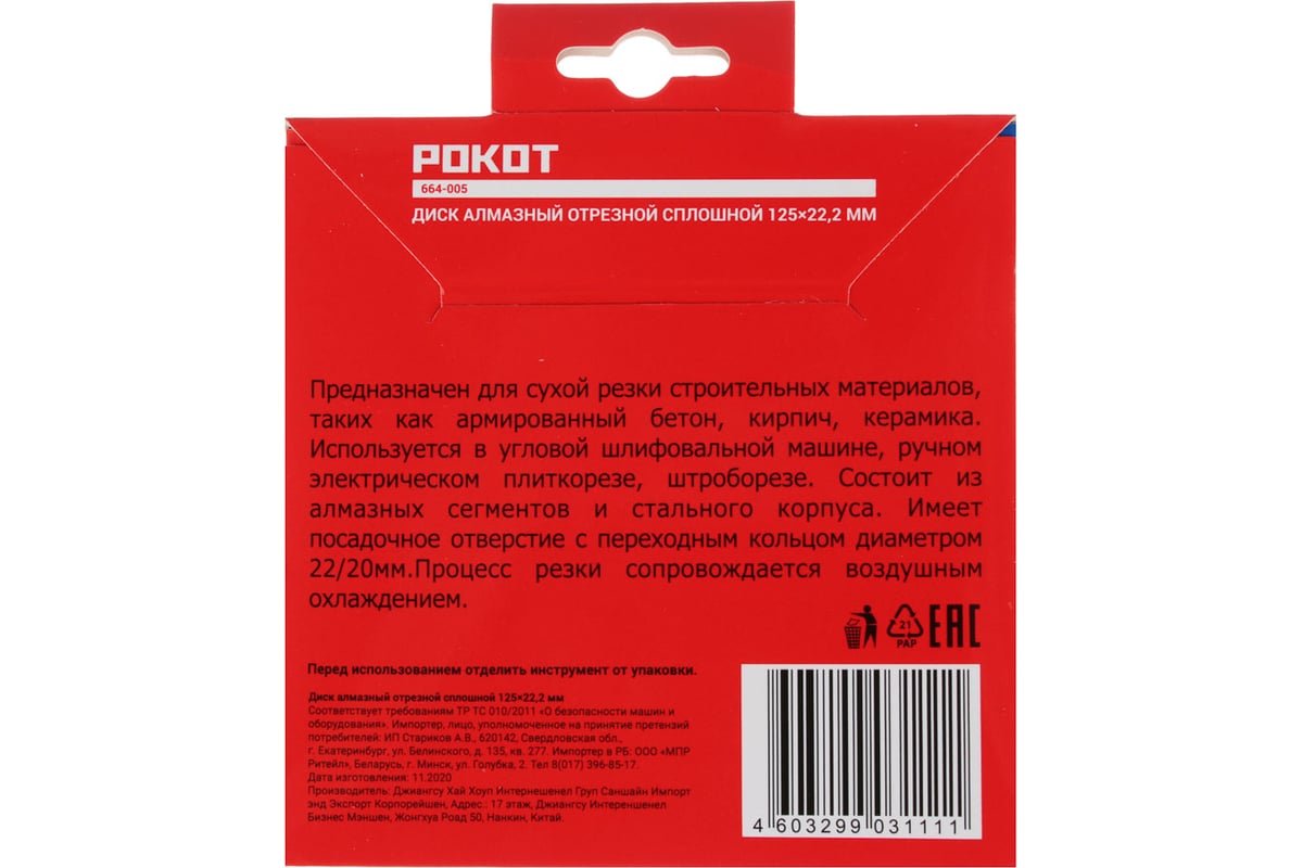 Диск алмазный отрезной сплошной 125x22.2 мм Рокот 664-005