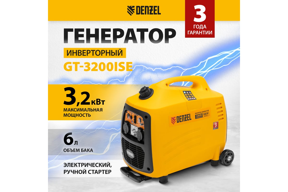 Инверторный генератор Denzel GT-3200iSE 3,2 кВт, 230 В, бак 6 л, закрытый корпус, электростартер 94703