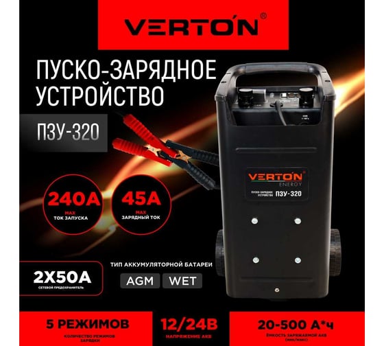 Пуско-зарядное устройство Verton Energy ПЗУ-320 12/24 В 01.5985.5994