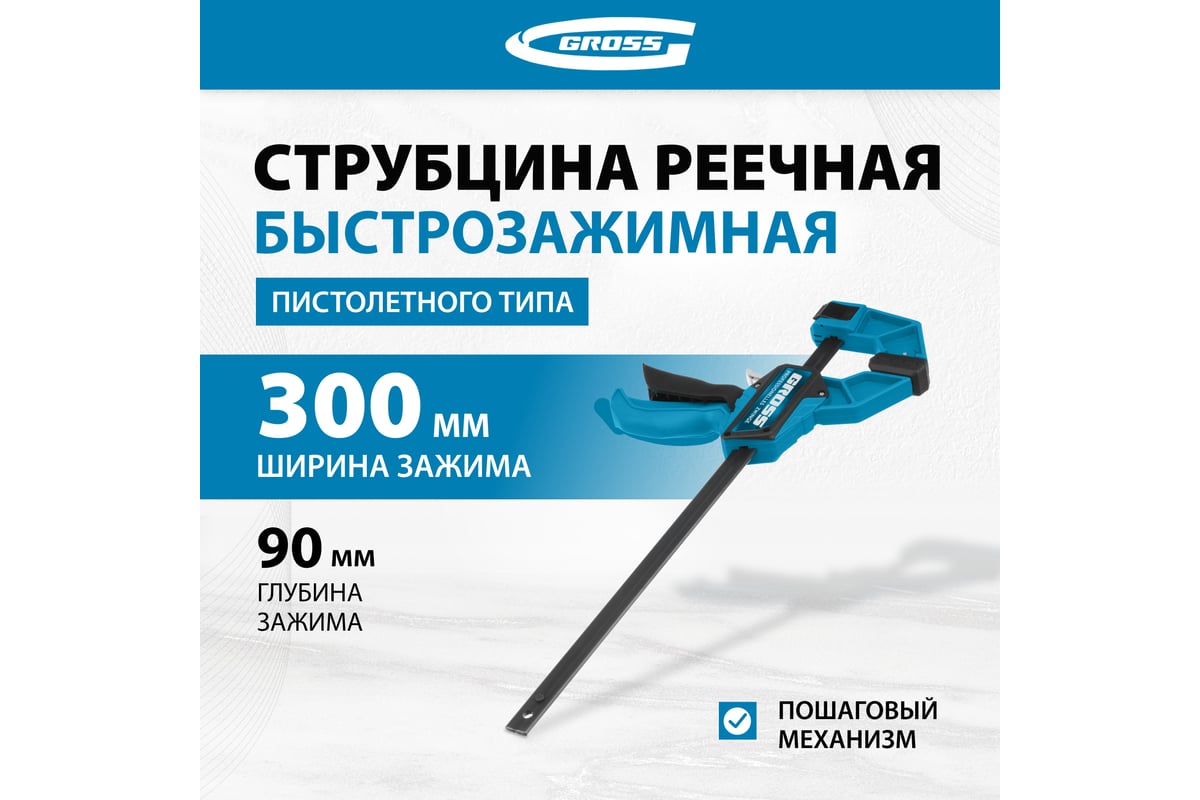 Струбцина реечная, быстрозажимная 300 мм Gross 20702