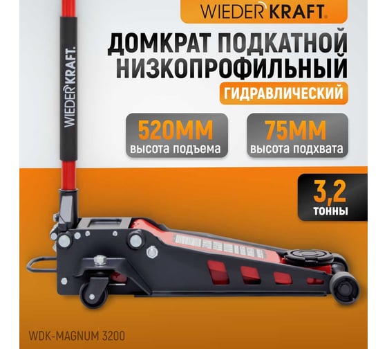 Подкатной гидравлический низкопрофильный домкрат Wiederkraft 3,2т WDK-Magnum 3200