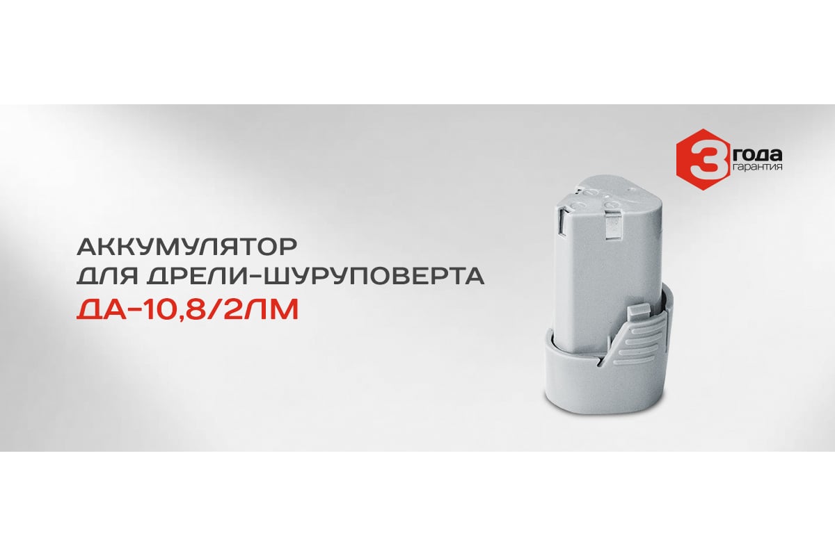 Аккумулятор ДА-10,8/2 ЛМ (10.8 В; 2 Ач; Li-Ion) Ставр 9090110113