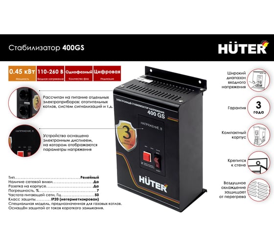 Стабилизатор напряжения Huter 400GS 63/6/12