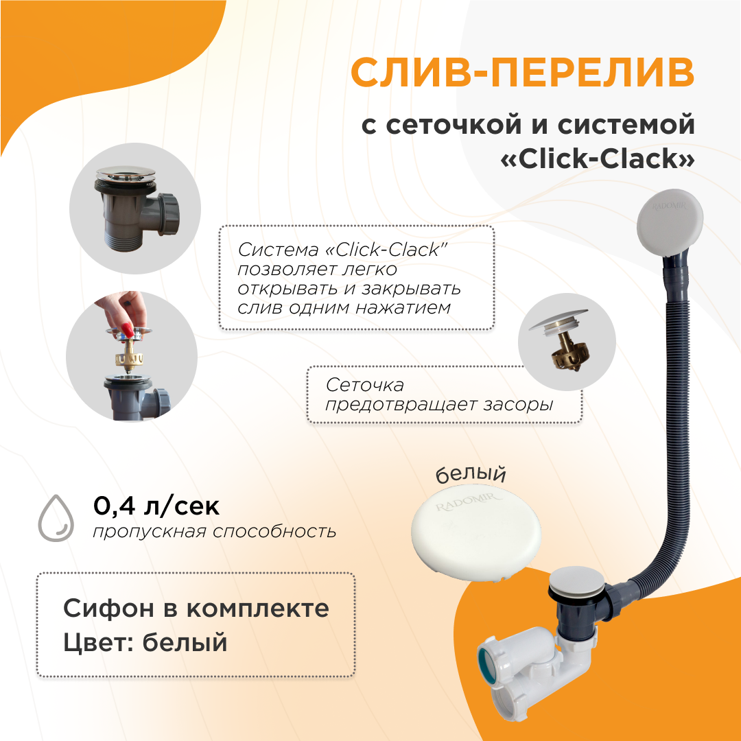 Слив-перелив автомат с сеточкой (белый, с сифоном)