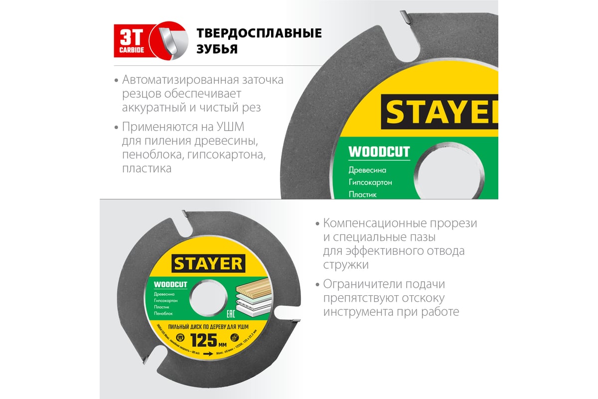 Диск пильный Stayer Woodcut по дереву для УШМ, 125х22,2мм, 3 резца 36854-125