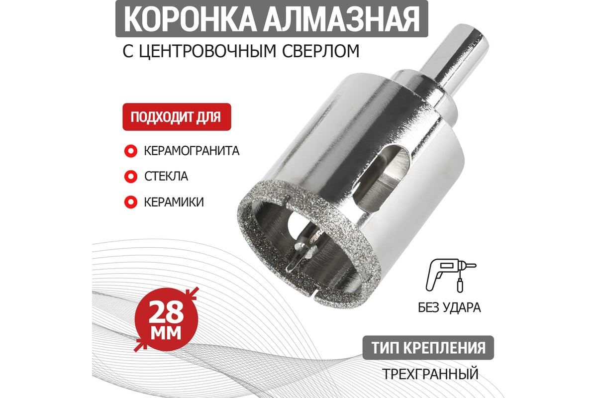 Коронка алмазная 28 мм по керамограниту с центровочным сверлом Kranz KR-92-0009