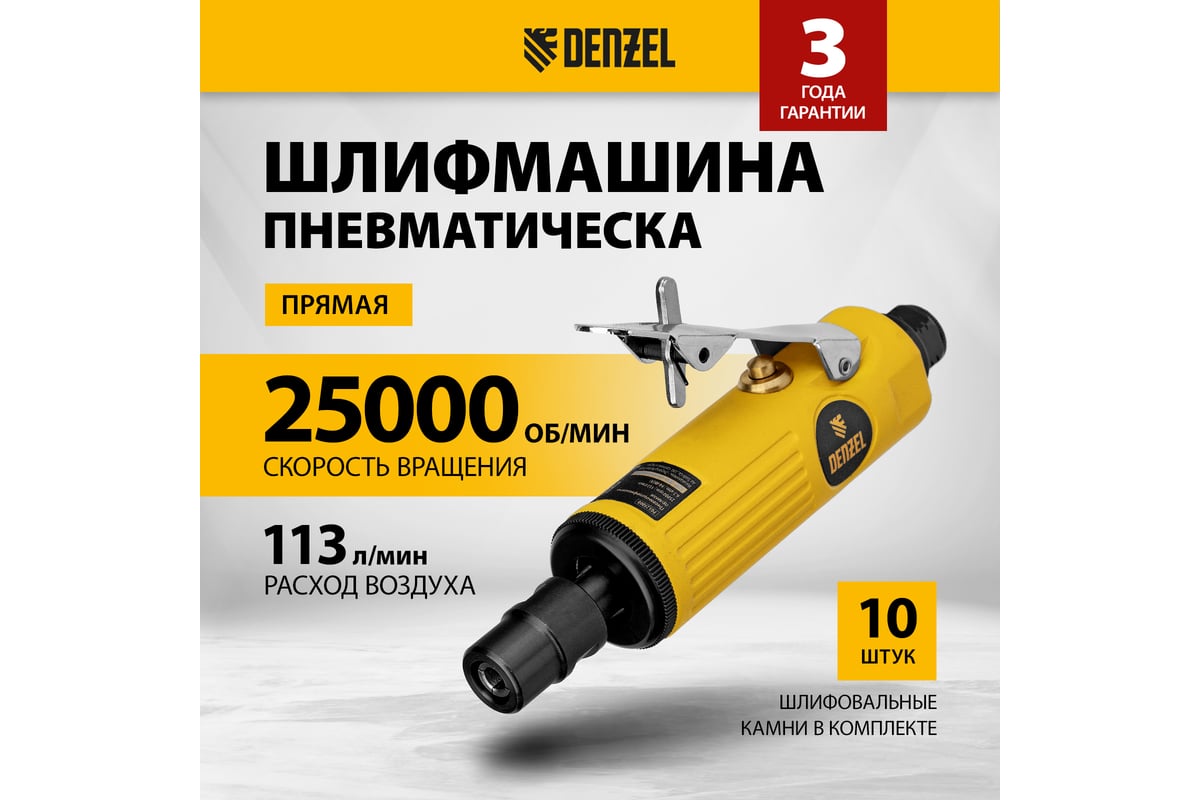 Прямая пневмошлифмашина Denzel pgs25000, 25000 об/мин, 10 шлиф. камней, цанга 3,6 мм, 113 л/мин. 57464