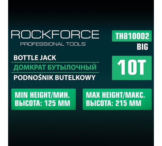 Гидрбутылочный низкопрофильный домкрат Rockforce с двумя штоками, 10т, высота подъема 125-215 RF-TH810002(15128)