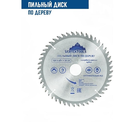 Диск пильный по дереву (190х30-20 мм; 48 зубов) Vertextools 190-48-30