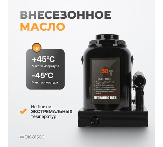 Гидравлический домкрат бутылочного типа Wiederkraft 50 т WDK-81500