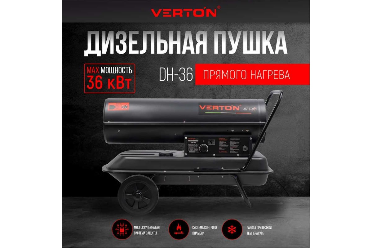 Дизельная пушка Verton Air DH-36 36кВт, 750 м3/ч., 2,1 л/ч, 01.5985.6758