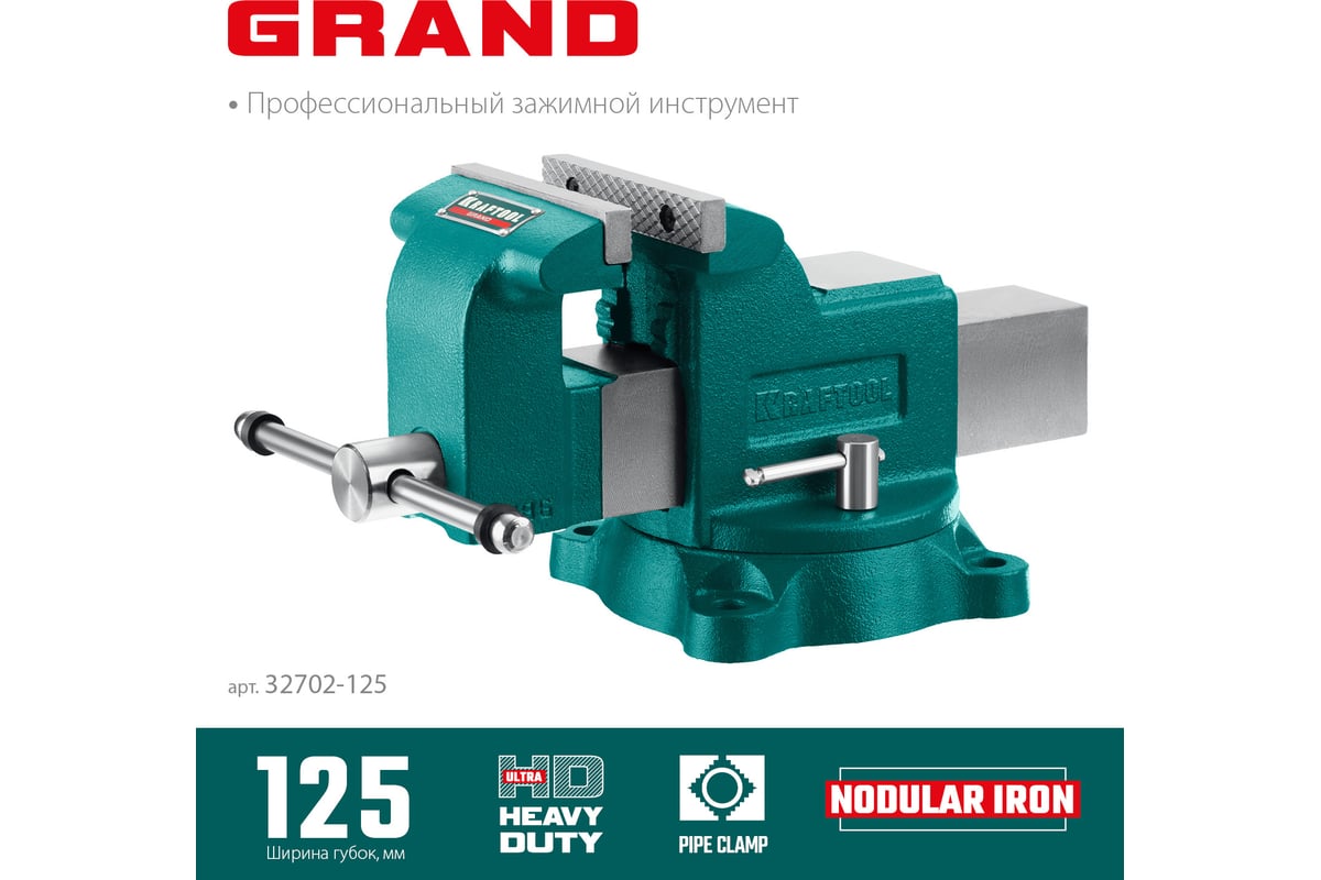 Слесарные тиски Kraftool Grand 125 мм 32702-125