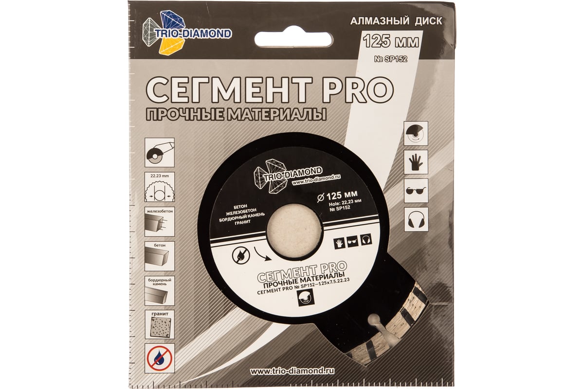 Диск алмазный отрезной Сегмент PRO (125х22.23 мм) TRIO-DIAMOND SP152