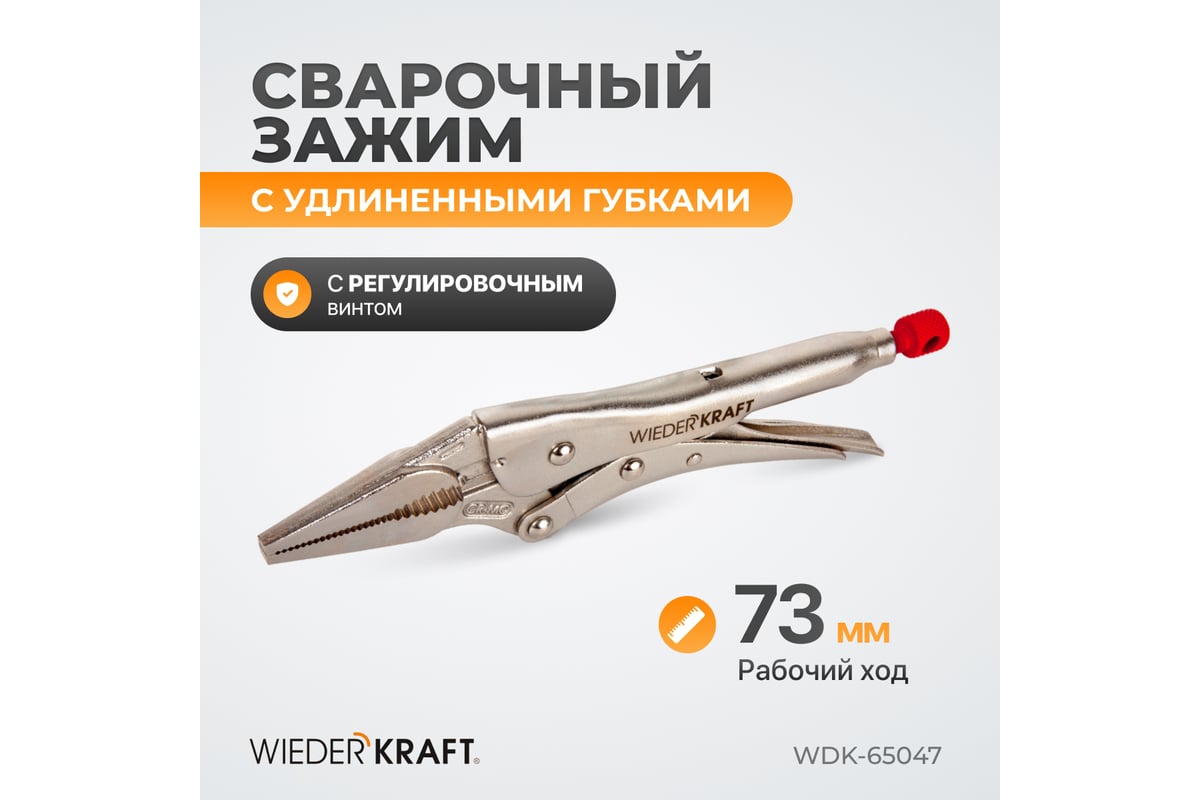 Зажим Wiederkraft удлиненный WDK-65047
